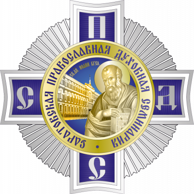 Купить диплом Саратовской православной духовной семинарии