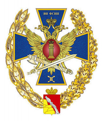 Купить диплом Воронежского института ФСИН России